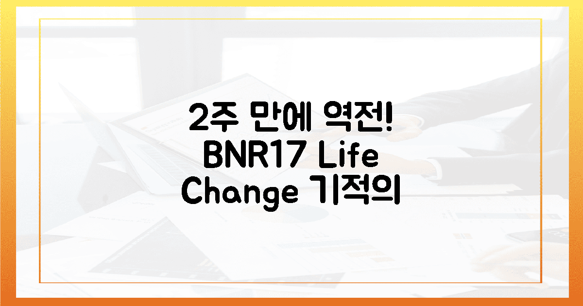 놀라운 변화! BNR17 2주 섭취, 인생 역전 후기 확인!