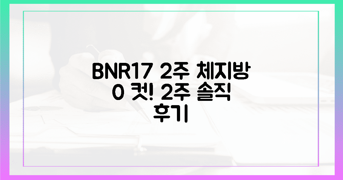 100% 솔직 후기! BNR17 2주, 체지방 감량 성공 비법!