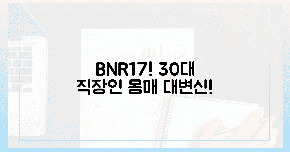 감동의 눈물! 30대 직장인, BNR17로 달라진 몸매!