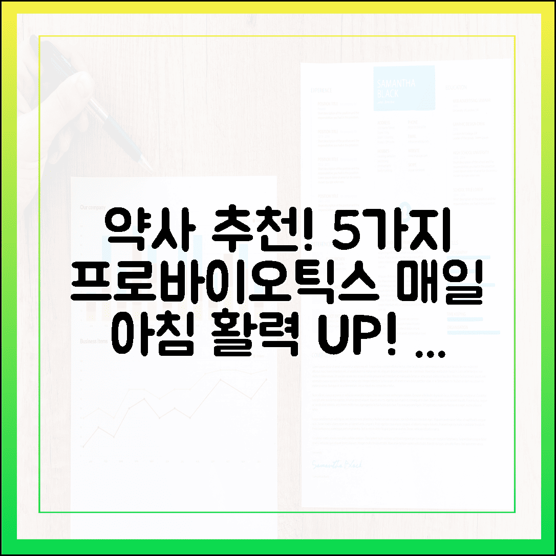 현직 약사가 매일 아침 챙겨 먹는 프로바이오틱스 유산균 5가지, 활력 넘치는 하루의 비밀