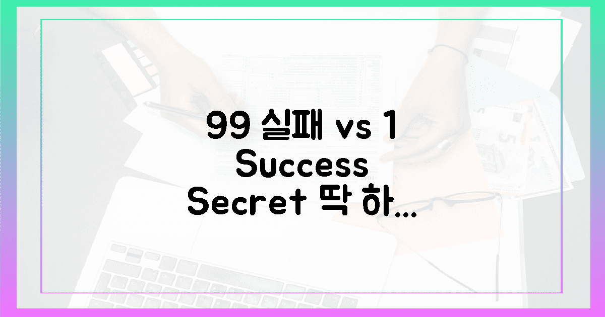 99% 실패 vs 1% 성공 비결