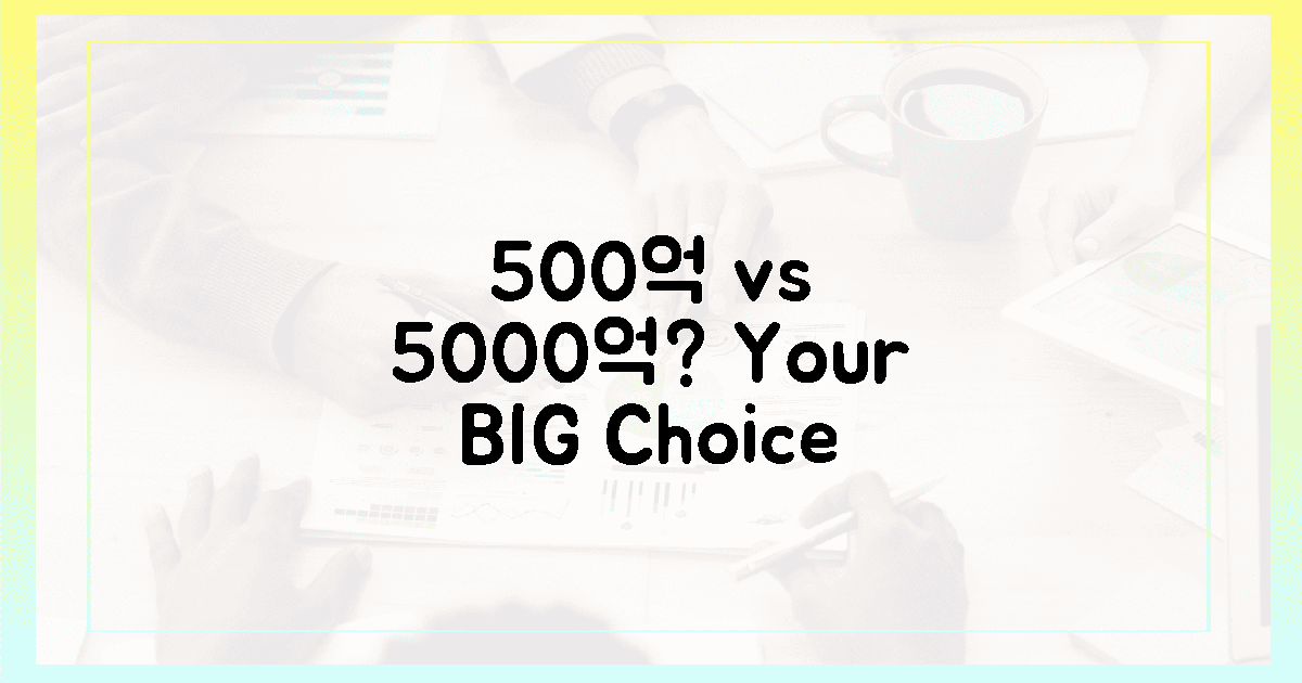 500억 vs 5000억, 당신의 선택은?