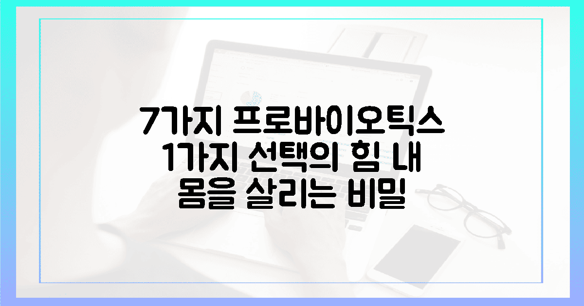 7가지 유산균, 1가지 선택의 비밀