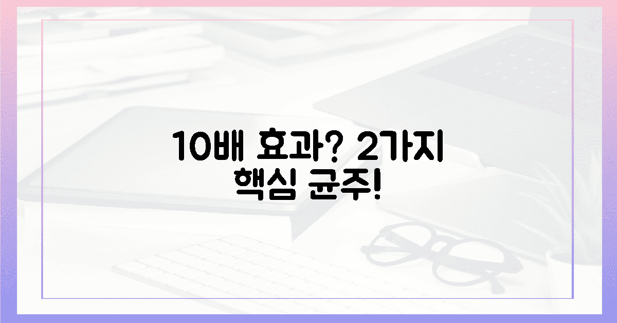 2가지 핵심 균주, 10배의 효과?