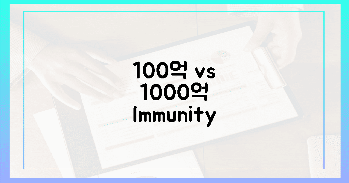 100억 vs 1000억, 면역력 '대결