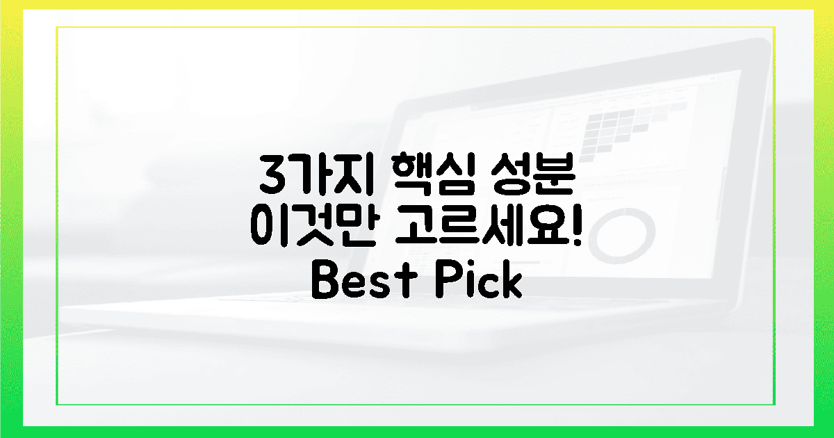 3가지 핵심 성분, 무엇을 고를까?