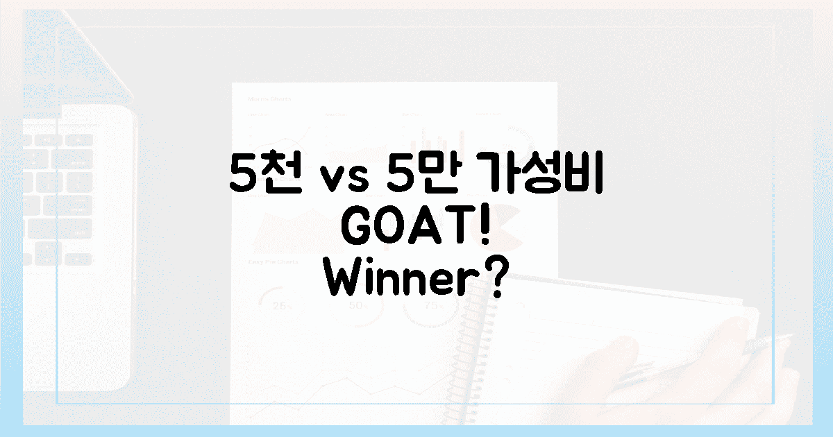 5천원 vs 5만원, 가성비 '승부