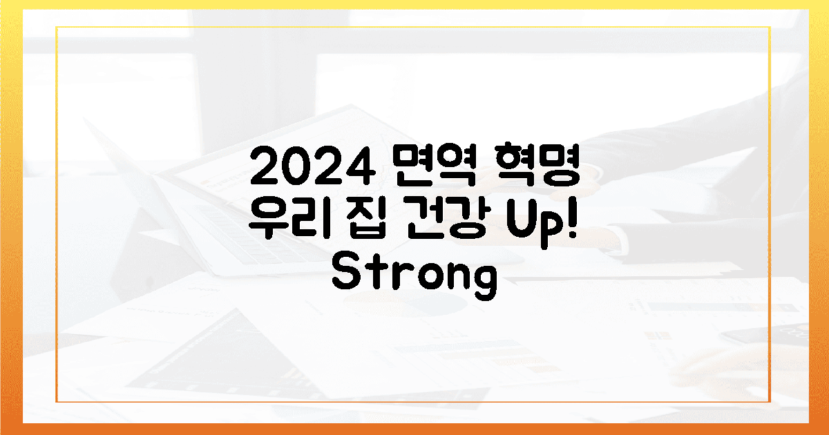 2024년, 우리 집 면역력 '혁명