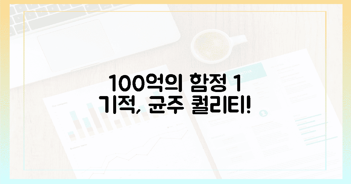 100억의 함정, 1% 균주 퀄리티의 기적