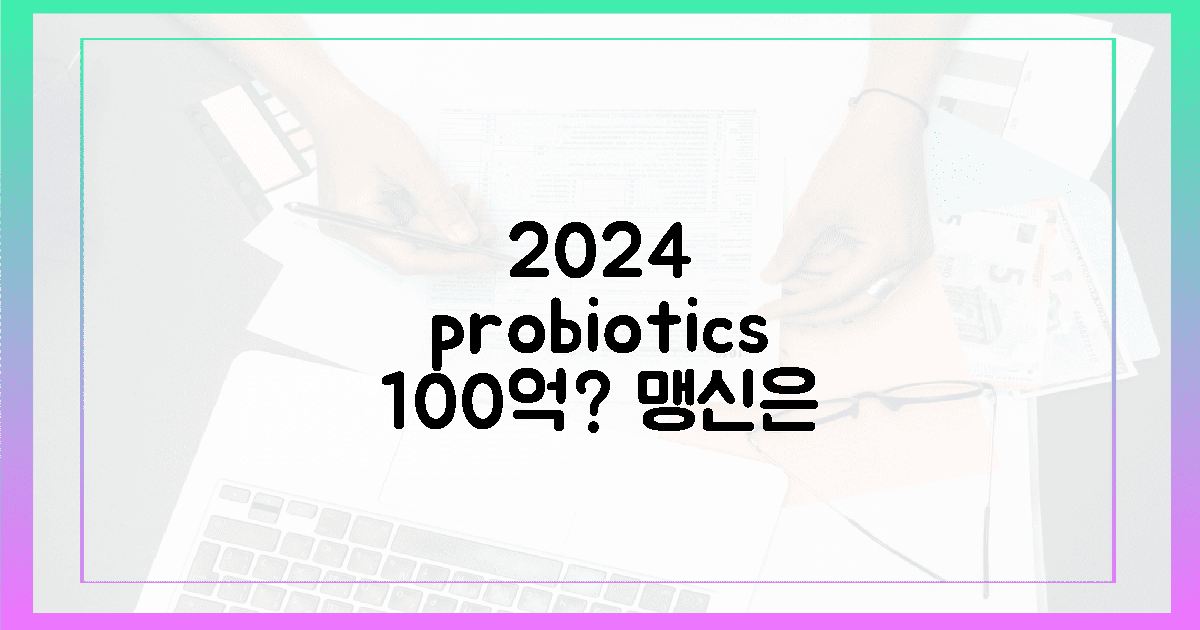 2024년, probiotics 100억 맹신은 끝났다!