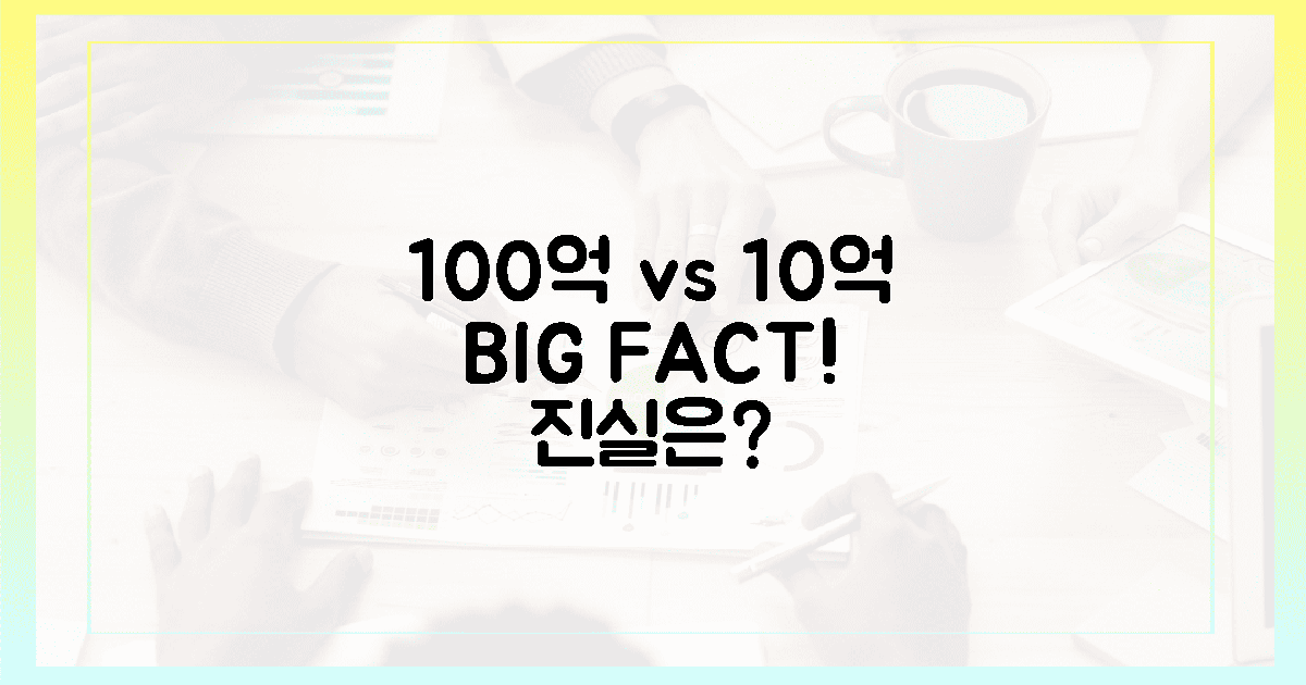100억 vs 10억, 진실 속 숨겨진 팩트