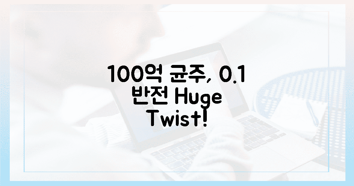 0.1% 차이, 100억 균주의 놀라운 반전