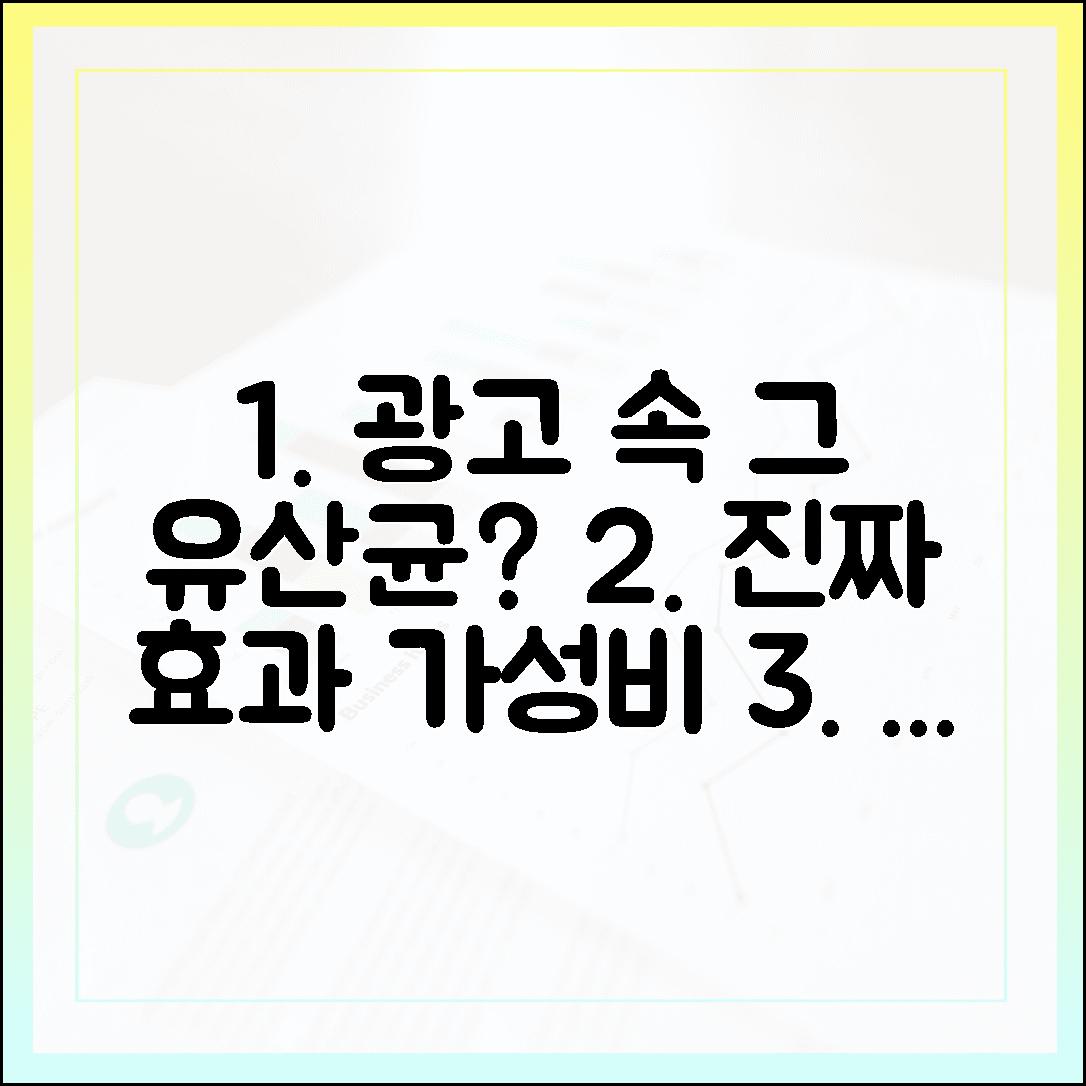 [소비자 분석/비교] 광고 속 그 제품 진짜 좋을까? 가성비와 효과 모두 잡은 유산균 비교 분석