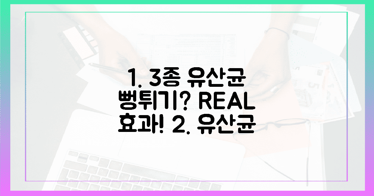 3가지 유산균, 광고 뻥튀기 vs 실제 효과