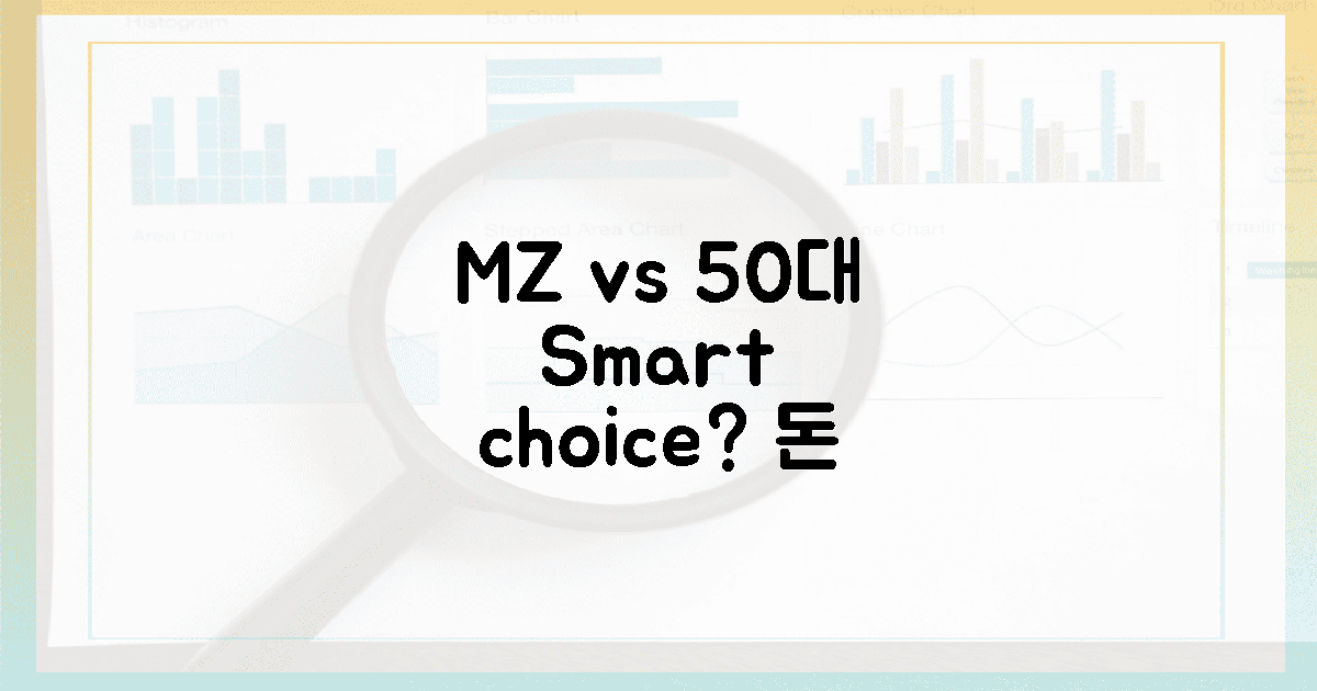 MZ세대 vs 50대, 똑똑한 선택은?