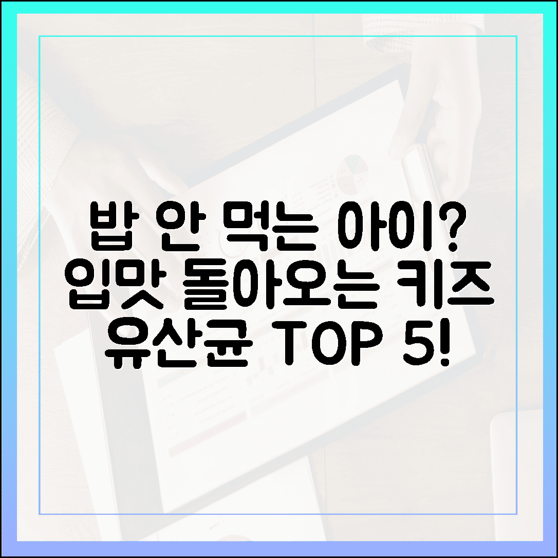 [육아/키즈] 밥 안 먹는 아이 입맛 돌아온다! 엄마들이 극찬한 키즈 유산균 베스트 5