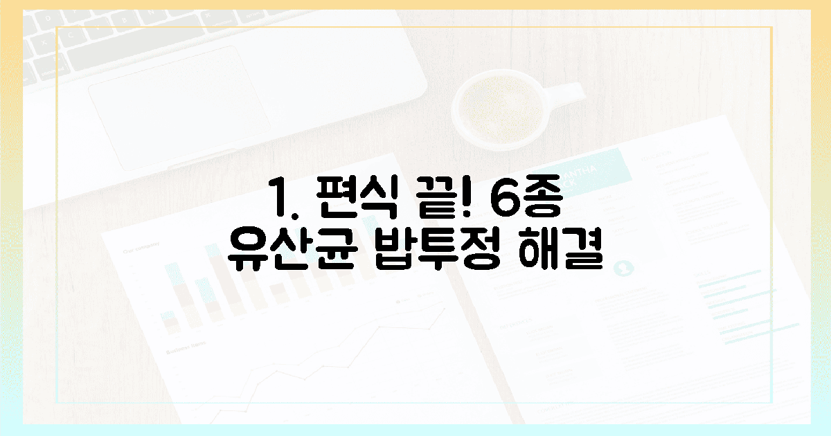 편식 끝! 6종 유산균으로 밥투정 해결
