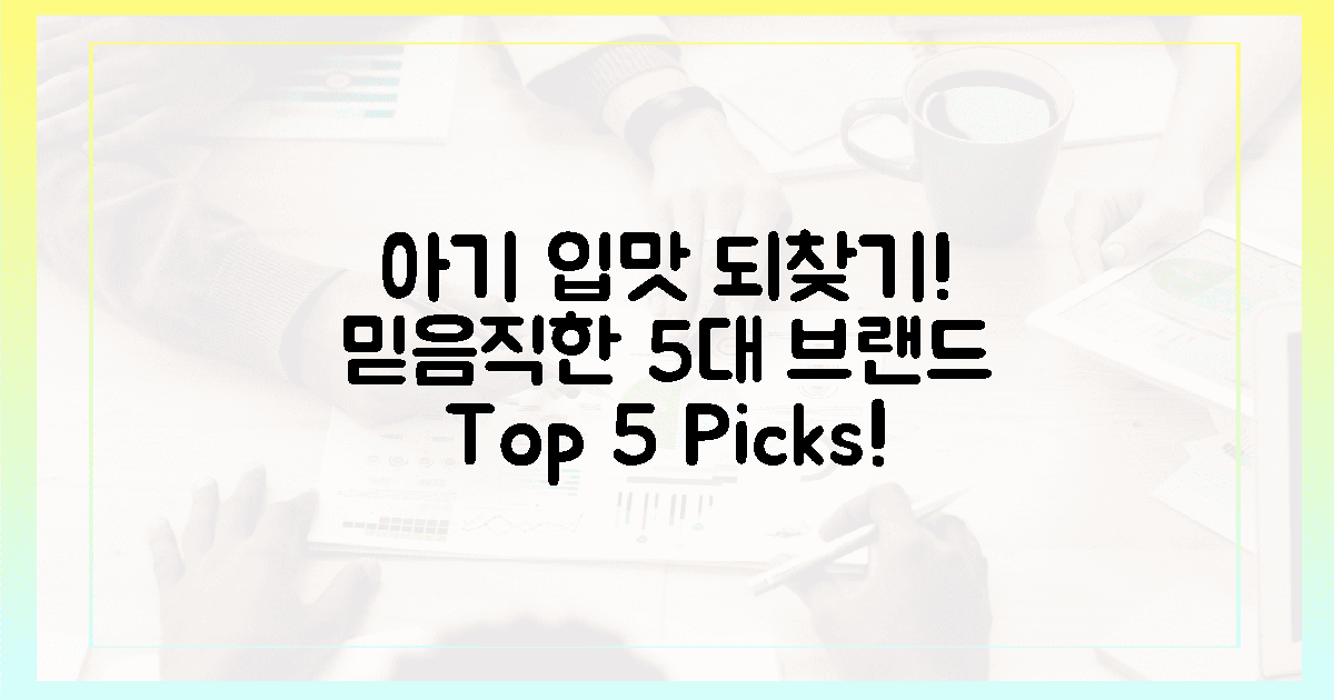 믿음직한 5대 브랜드, 아기 입맛 되찾기 프로젝트