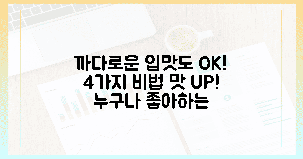 까다로운 입맛도 사로잡는 4가지 맛 비법