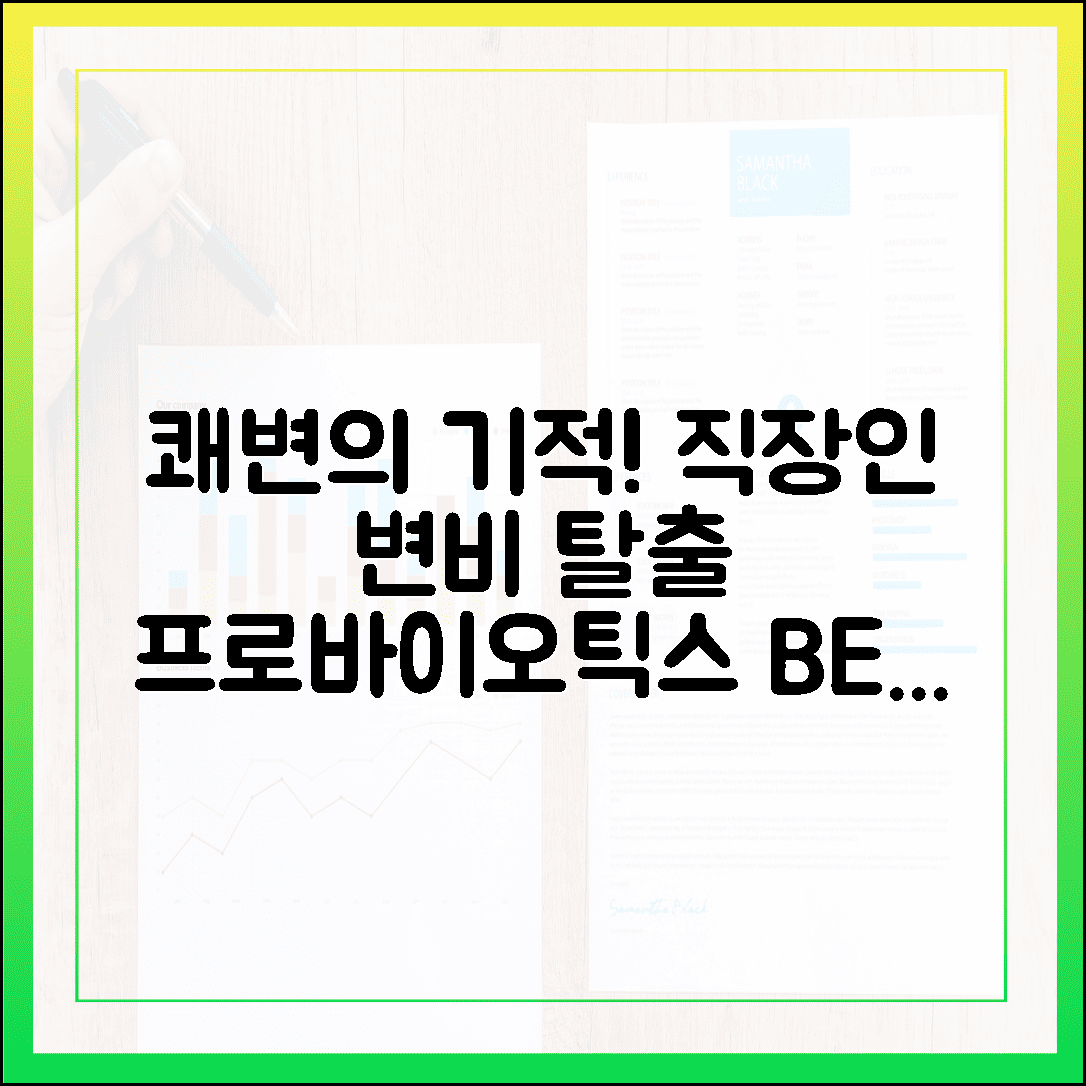 아침마다 쾌변의 기적, 만성 변비 직장인을 위한 프로바이오틱스 유산균 베스트 4