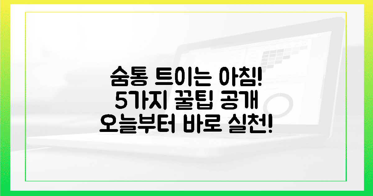 5가지 장점! 숨통 트이는 아침 맞이 꿀팁