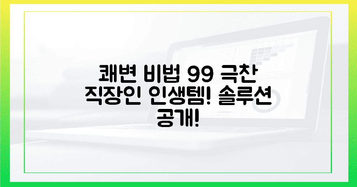 99% 직장인이 극찬한 쾌변 솔루션 공개