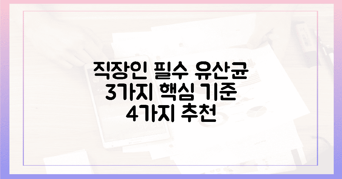 3가지 핵심 기준! 직장인 필수 유산균 4가지