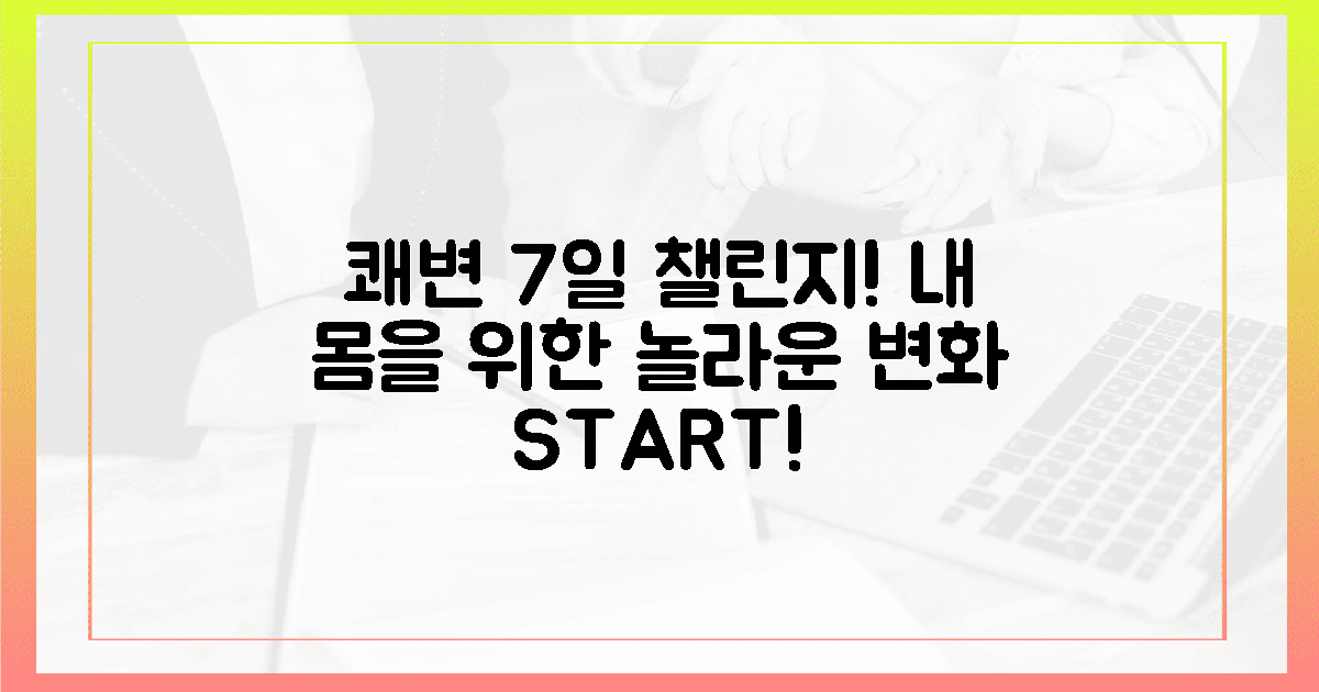 7일 만에 달라지는 쾌변 습관, 당신도 경험하세요!
