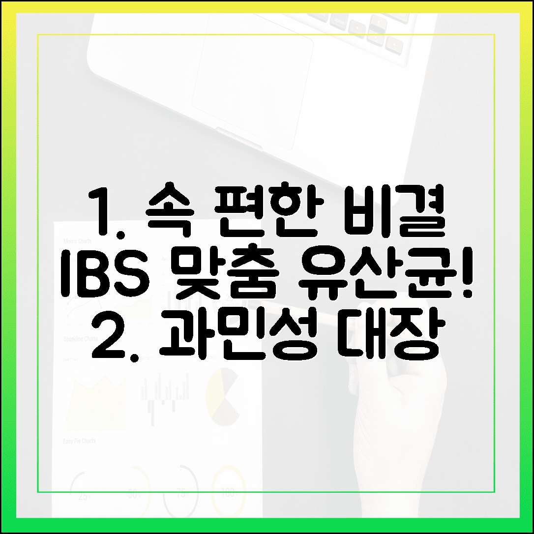 더부룩한 속이 편안해지는 마법, 과민성 대장 증후군을 위한 맞춤형 유산균 솔루션