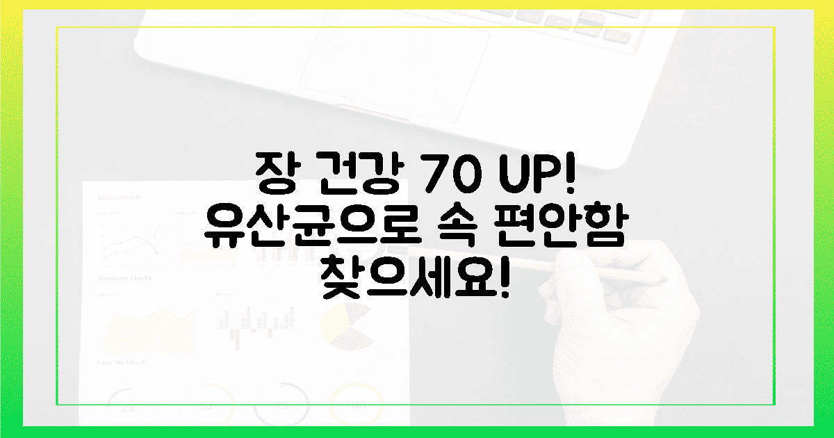 장 건강 70%, 유산균으로 속 편안함 찾을까?