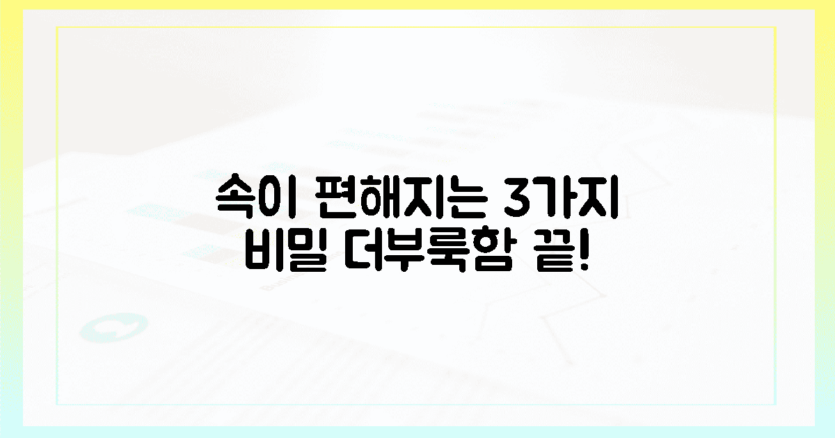 더부룩함, 3가지 이유로 마법처럼 사라질까?