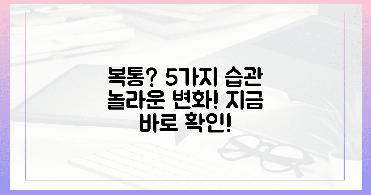 잦은 복통, 5가지 습관 바꾸면 편안해질까?