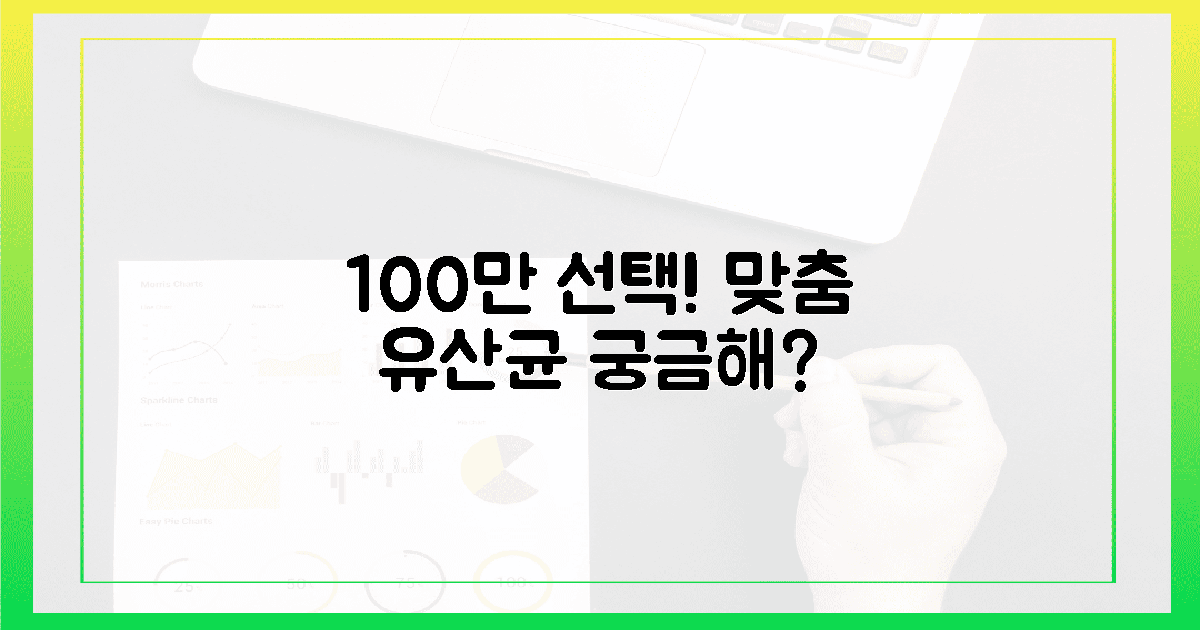100만 명의 선택, 맞춤 유산균 솔루션 써볼까?