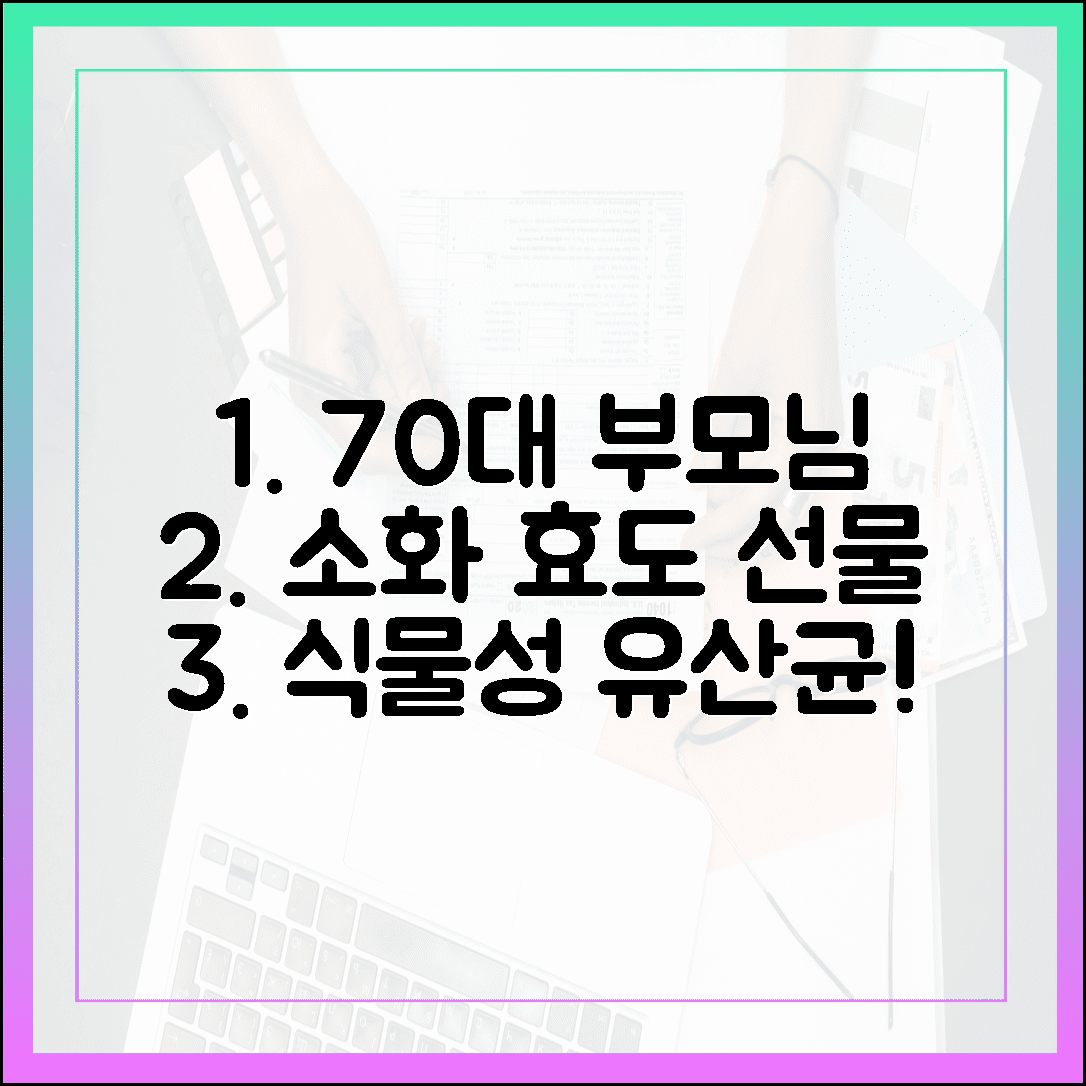 70대 부모님 소화가 편안해지는 효도 선물, 특허받은 식물성 유산균의 놀라운 효능