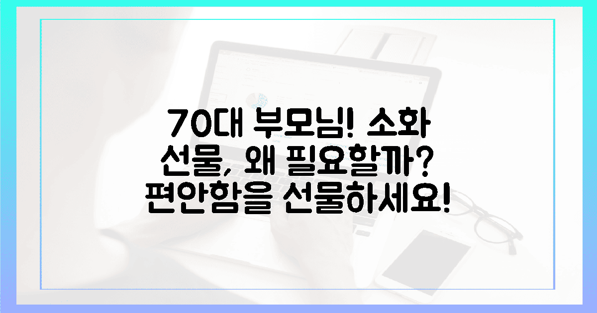 70대 부모님, 편안한 소화 선물 왜 필요할까?