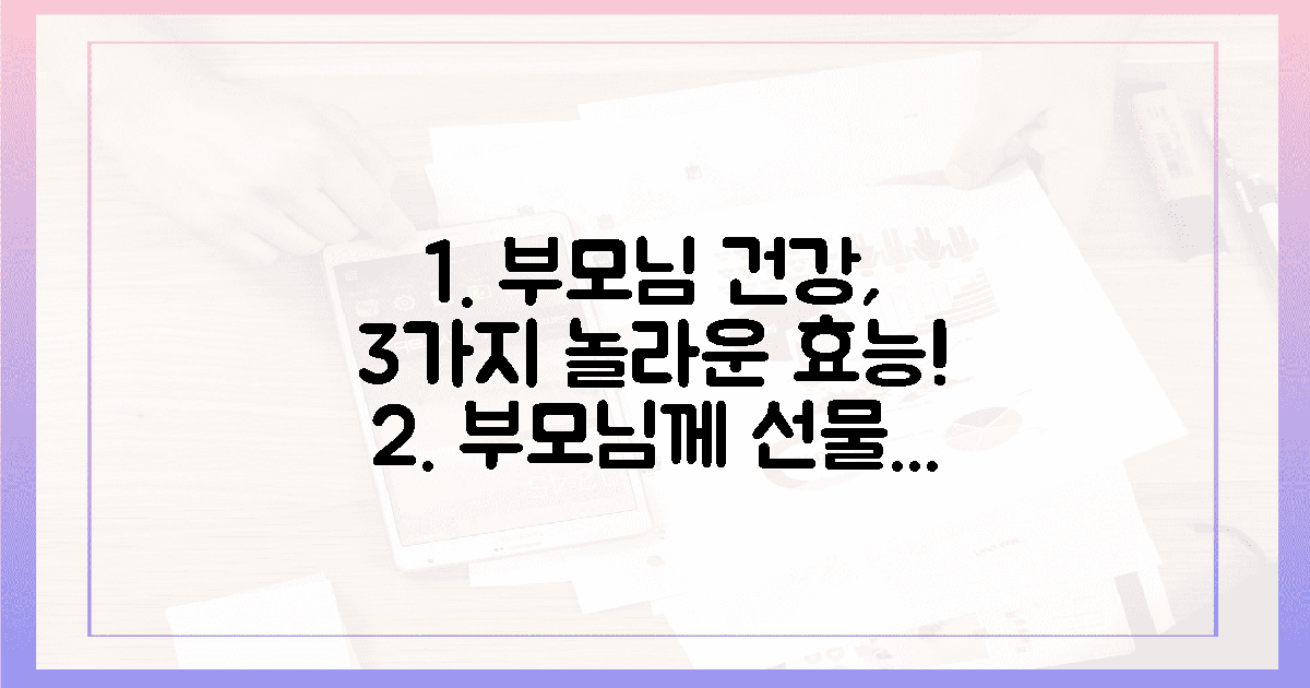 우리 부모님, 3가지 놀라운 효능 경험할까?
