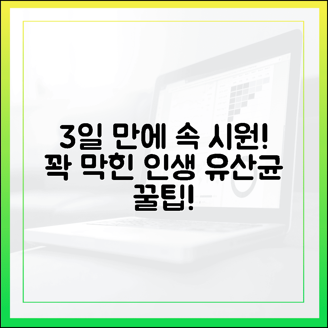 3일 만에 화장실 고민 해결! 꽉 막힌 속 뚫어준 인생 유산균 발견