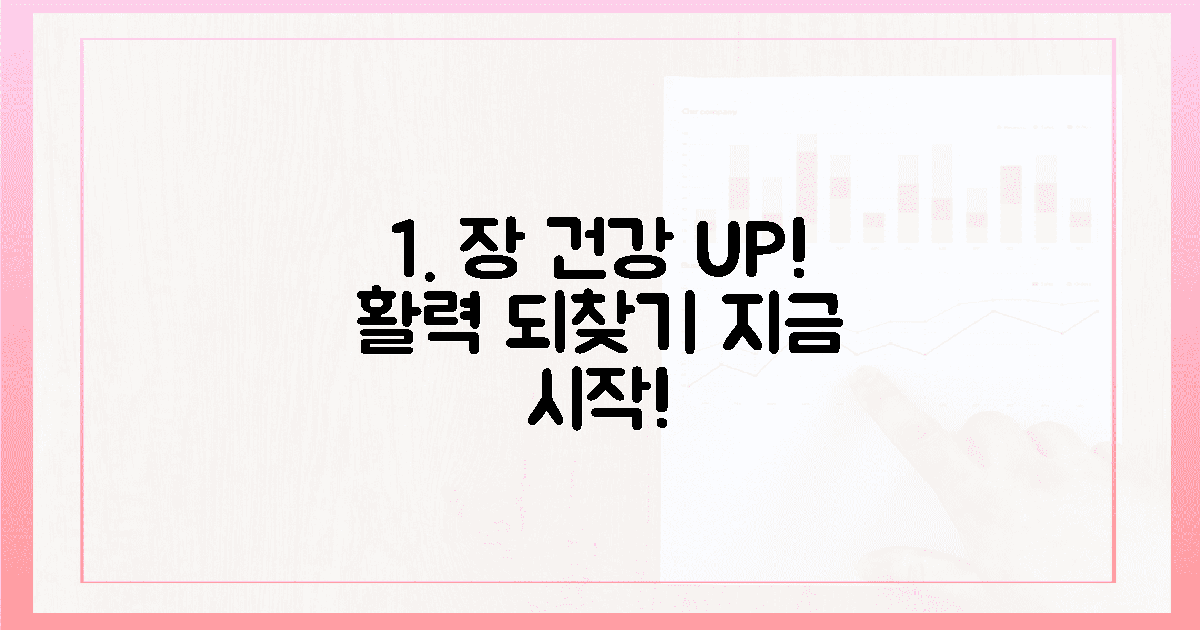 지금 바로 시작! 장 건강 찾고 활력 되찾아요