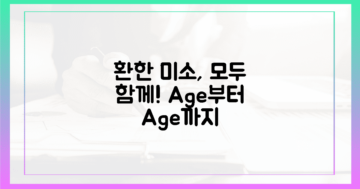 20대부터 60대까지, 누구나 환하게 웃어요