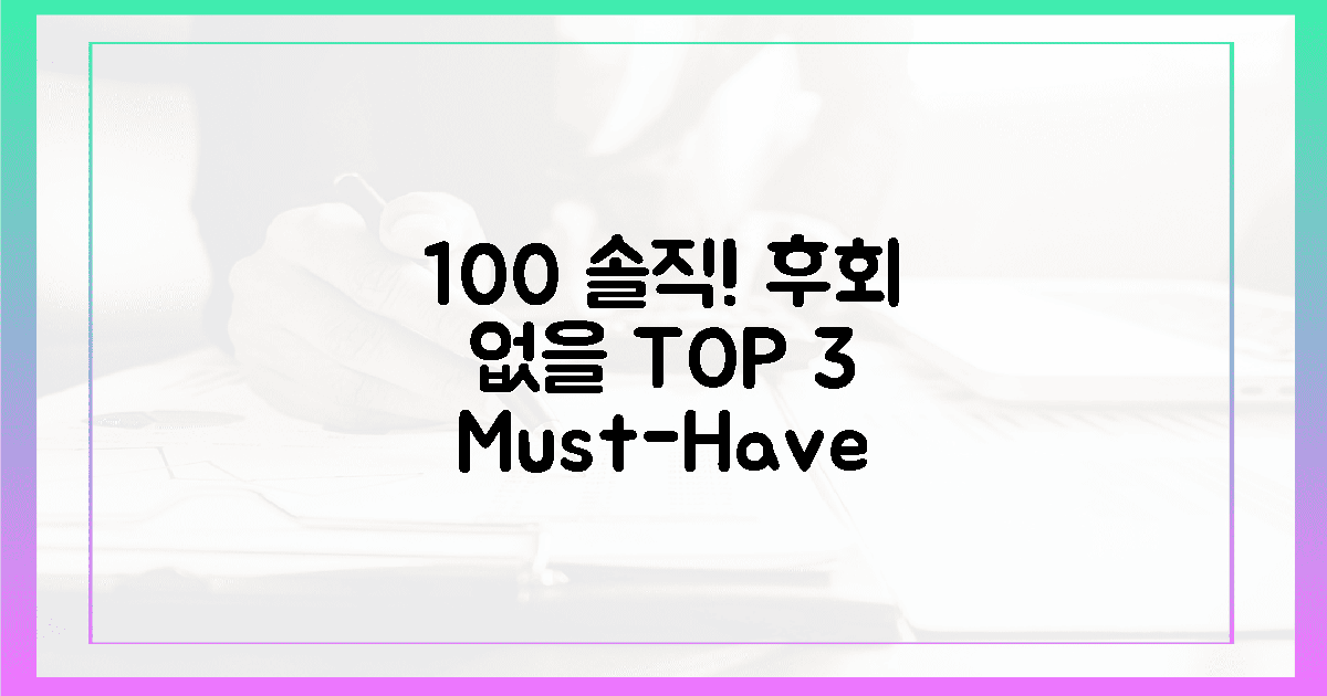 100% 솔직 후기! 후회 없을 선택 3가지