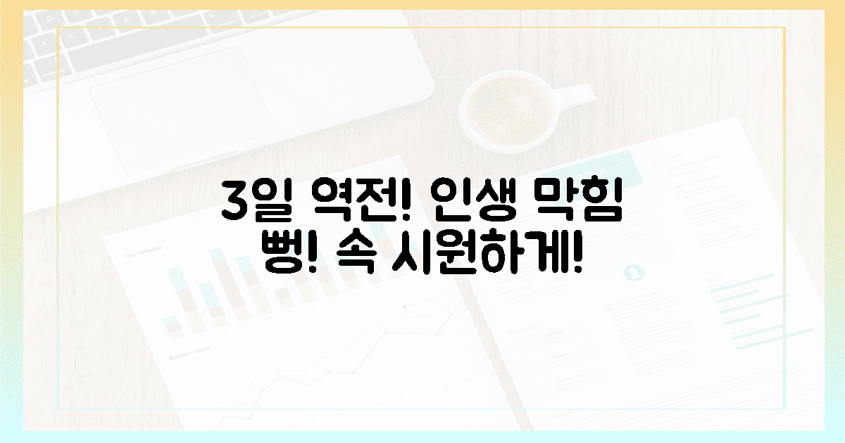 3일 만에 인생 역전! 꽉 막힌 속 시원하게