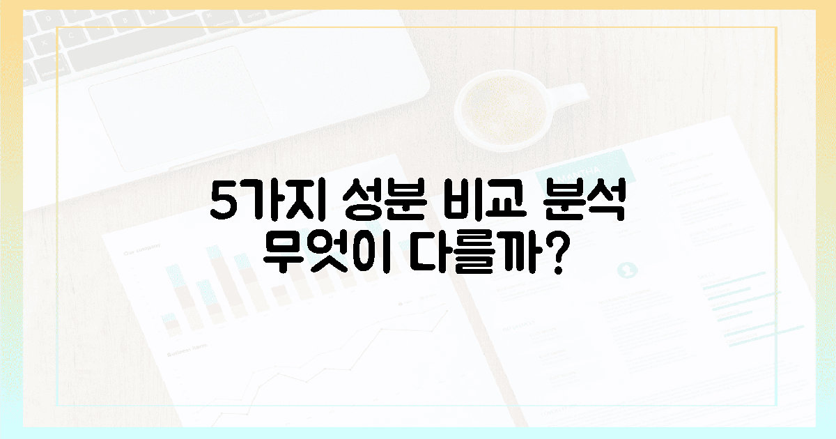 5가지 '성분' 비교 분석