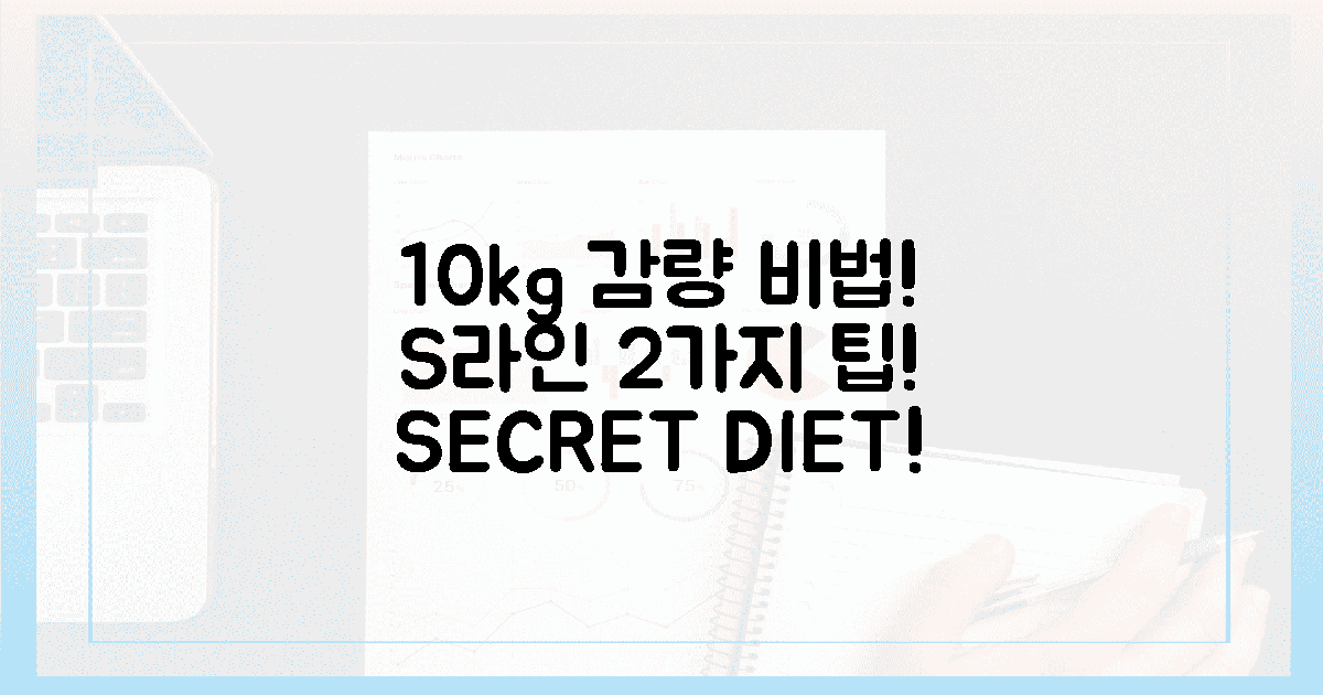 10kg 감량 성공! S라인, 2가지 비법은?