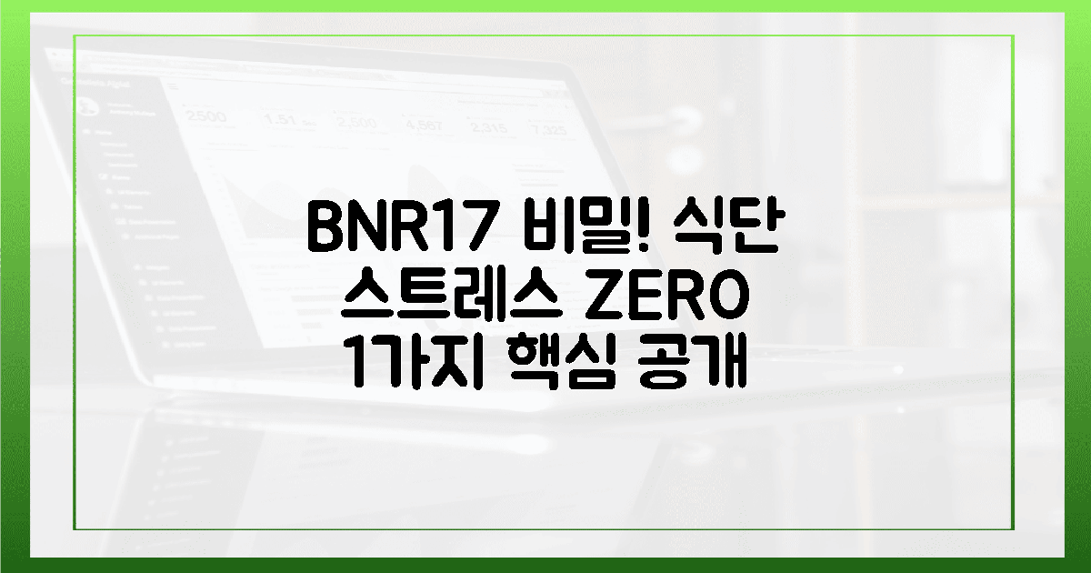 식단 스트레스 제로! BNR17, 1가지 비밀은?
