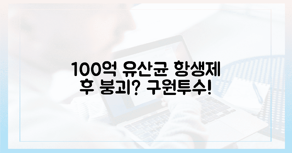 항생제 후 붕괴? 100억 유산균이 구원투수!