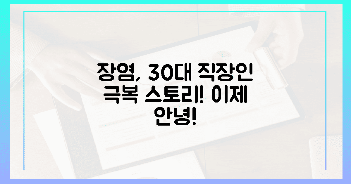 장염, 이제 그만!" 30대 직장인의 극복기