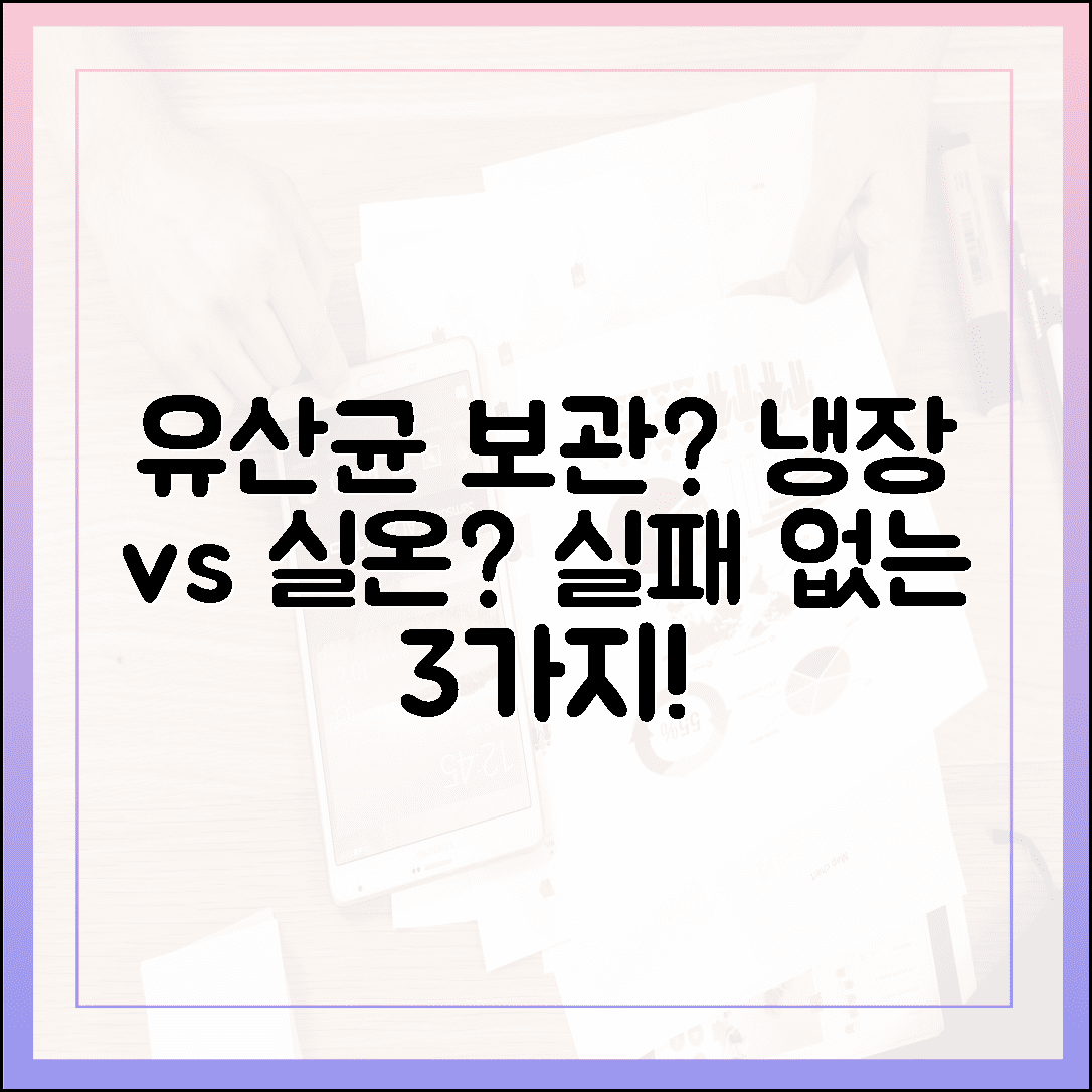 냉장 배송이 답일까? 실온 보관 유산균의 오해와 진실, 그리고 실패 없는 보관법 3가지
