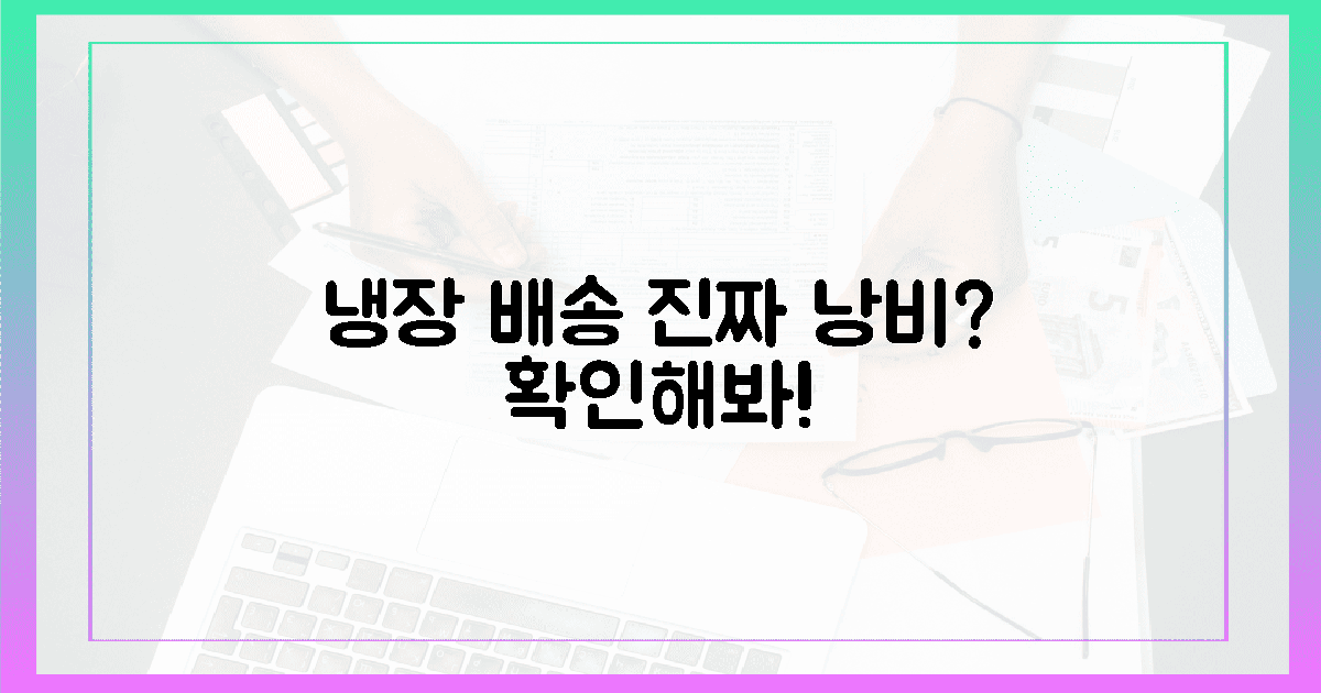 믿었던 냉장 배송, 낭비였을까?