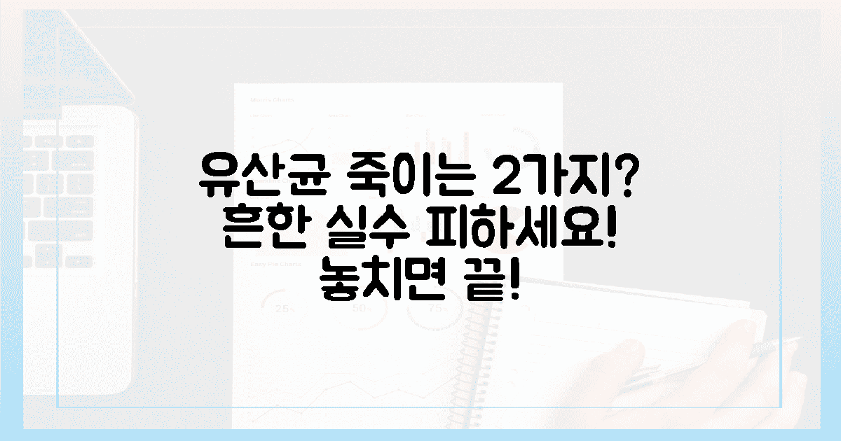 흔한 실수, 유산균 죽이는 2가지?