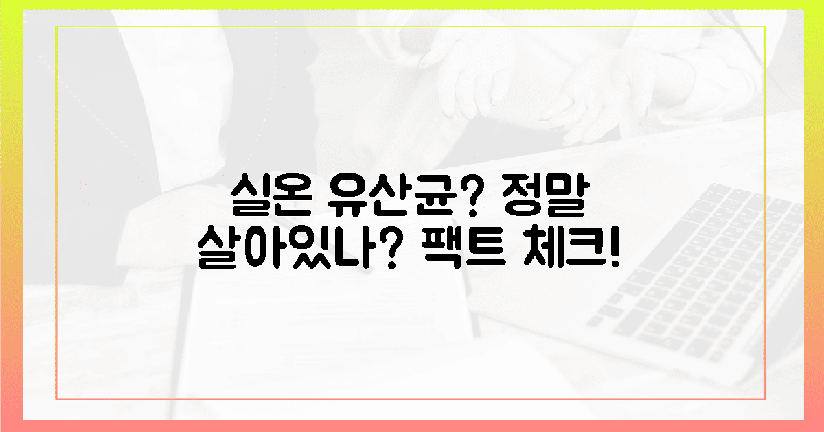 실온 유산균, 정말 살아있을까?